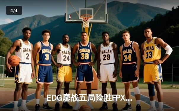 EDG鏖战五局险胜FPX，Scout沙皇绝境翻盘锁定季后赛席位 - 4