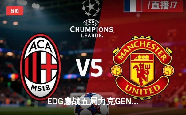 EDG鏖战五局力克GEN，中国战队挺进英雄联盟全球总决赛四强