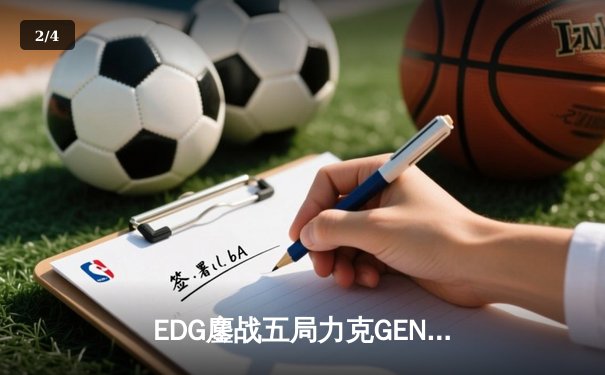 EDG鏖战五局力克GEN，中国战队挺进英雄联盟全球总决赛四强 - 2
