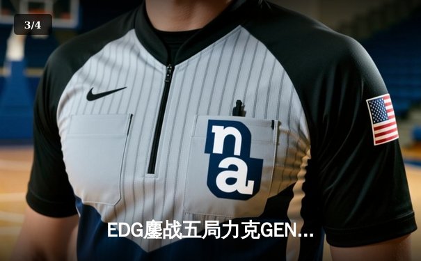 EDG鏖战五局力克GEN，中国战队挺进英雄联盟全球总决赛四强 - 3