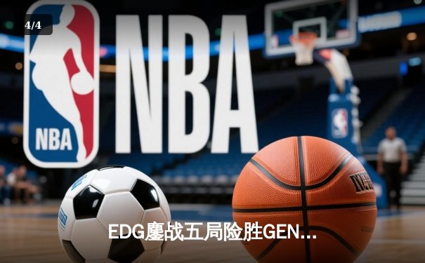 EDG鏖战五局险胜GEN，中国战队挺进英雄联盟全球总决赛四强 - 4