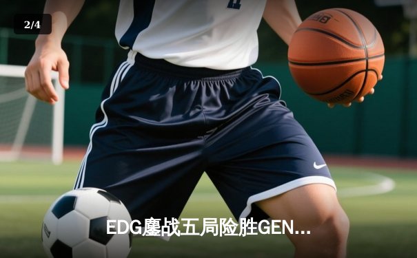 EDG鏖战五局险胜GEN，中国战队首进英雄联盟全球总决赛决赛 - 2