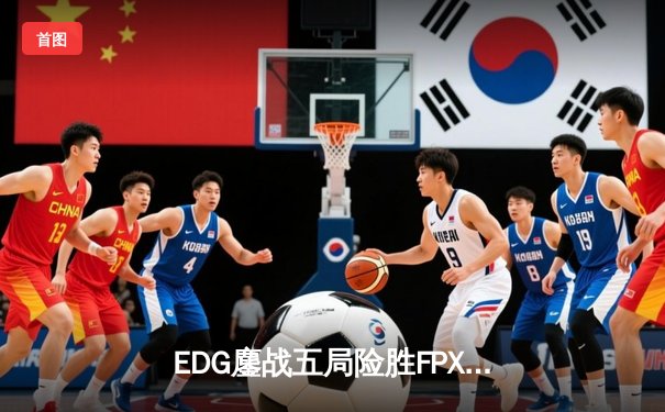 EDG鏖战五局险胜FPX，Viper超神厄斐琉斯锁定季后赛关键胜场