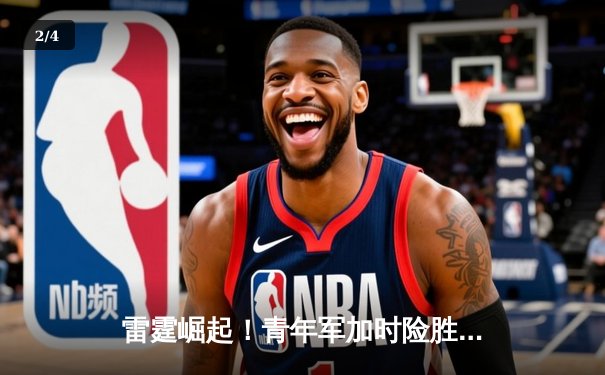 雷霆崛起！青年军加时险胜绿军，亚历山大39分引领逆转风暴 - 2