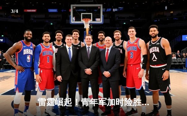 雷霆崛起！青年军加时险胜绿军，亚历山大39分引领逆转风暴 - 3