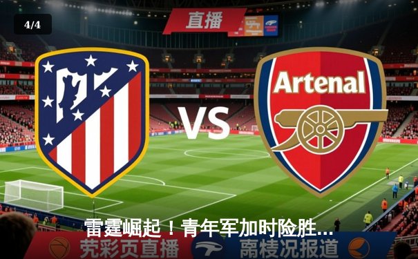 雷霆崛起！青年军加时险胜绿军，亚历山大39分引领逆转风暴 - 4