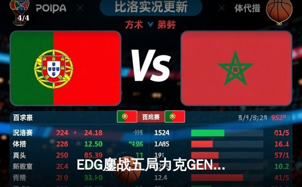EDG鏖战五局力克GEN，中国战队首进英雄联盟全球总决赛决战 - 4