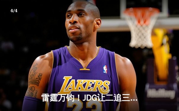 雷霆万钧！JDG让二追三击败TES夺得LPL夏季赛总冠军，Knight沙皇绝境救主 - 4