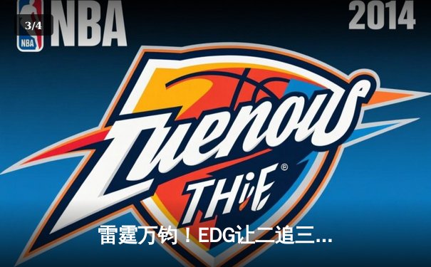 雷霆万钧！EDG让二追三逆转GEN挺进S13总决赛，Jiejie控图制霸谱写电竞史诗 - 3