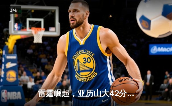 雷霆崛起，亚历山大42分创生涯新高率队加时逆转掘金 - 3