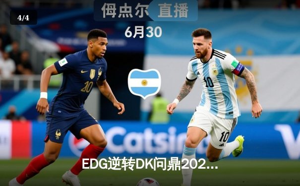 EDG逆转DK问鼎2021英雄联盟全球总决赛，Scout斩获FMVP - 4