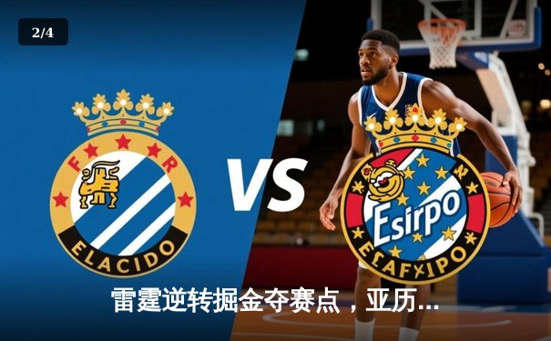 雷霆逆转掘金夺赛点，亚历山大36分制胜，约基奇空砍三双 - 2