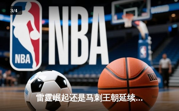 雷霆崛起还是马刺王朝延续？青年军鏖战五局险胜老牌劲旅 - 3