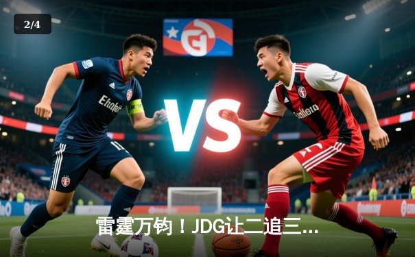 雷霆万钧！JDG让二追三逆袭T1登顶亚洲对抗赛，Knight沙皇禁军之墙锁定胜局 - 2