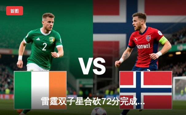 雷霆双子星合砍72分完成23分逆转，亚历山大准绝杀助球队加时险胜马刺