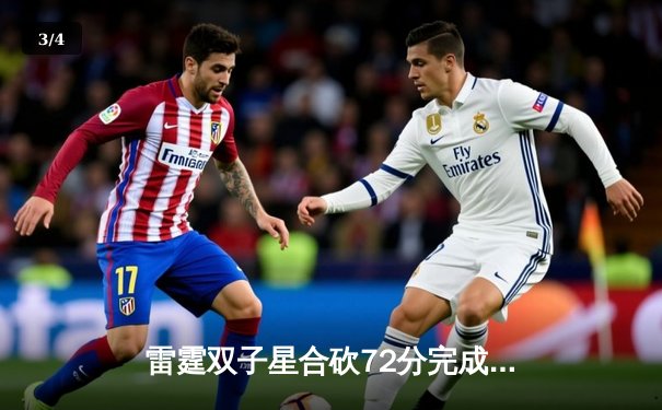 雷霆双子星合砍72分完成23分逆转，亚历山大准绝杀助球队加时险胜马刺 - 3