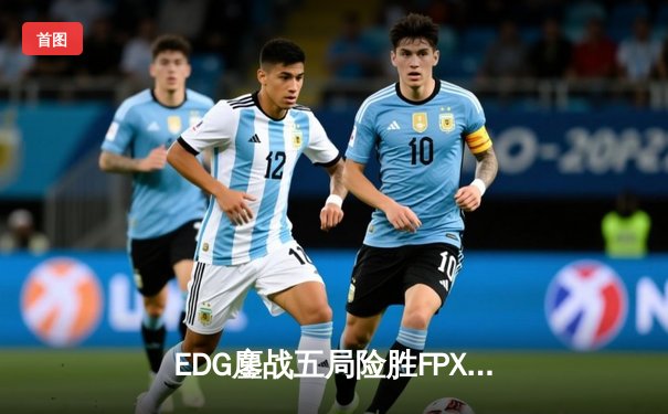 EDG鏖战五局险胜FPX，Viper五杀厄斐琉斯缔造LPL夏季赛经典逆转
