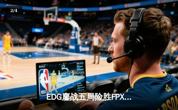 EDG鏖战五局险胜FPX，Viper五杀厄斐琉斯缔造LPL夏季赛经典逆转 - 2