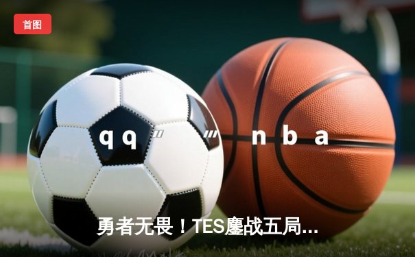 勇者无畏！TES鏖战五局力克JDG，JackeyLove霞羽漫天锁定银龙杯