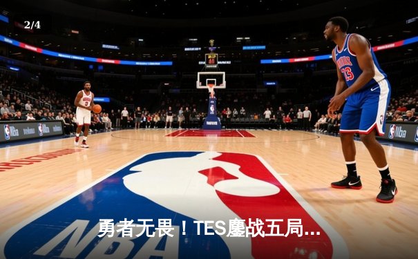 勇者无畏！TES鏖战五局力克JDG，JackeyLove霞羽漫天锁定银龙杯 - 2