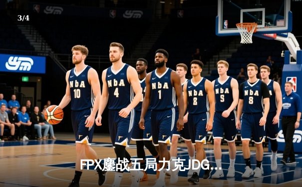 FPX鏖战五局力克JDG，LPL春季赛半决赛上演史诗级翻盘 - 3