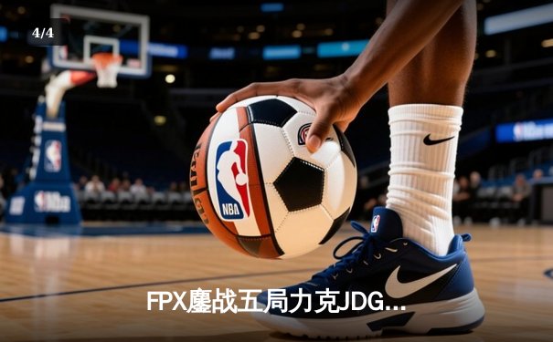 FPX鏖战五局力克JDG，LPL春季赛半决赛上演史诗级翻盘 - 4