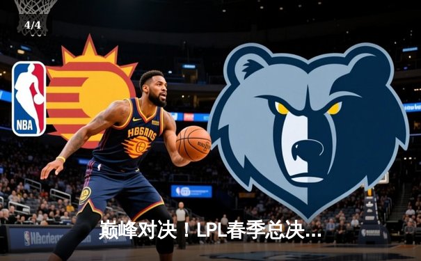 巅峰对决！LPL春季总决赛JDG鏖战五局力克BLG捧杯，Knight加冕FMVP - 4