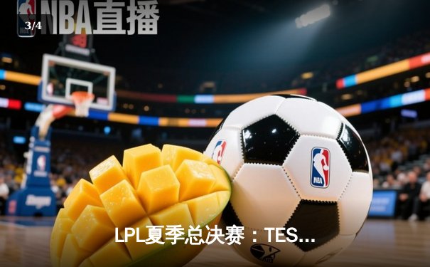 LPL夏季总决赛：TES鏖战五局险胜JDG，JackeyLove霞五杀锁定世界赛名额 - 3