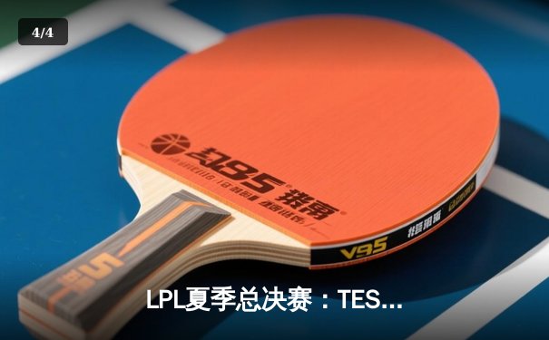 LPL夏季总决赛：TES鏖战五局险胜JDG，JackeyLove霞五杀锁定世界赛名额 - 4