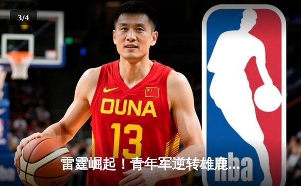 雷霆崛起！青年军逆转雄鹿，亚历山大40分准三双锁定MVP候选 - 3