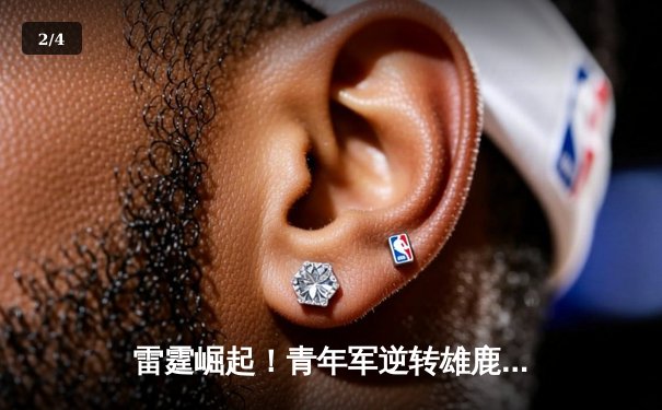 雷霆崛起！青年军逆转雄鹿，亚历山大40分准三双锁定MVP候选 - 2