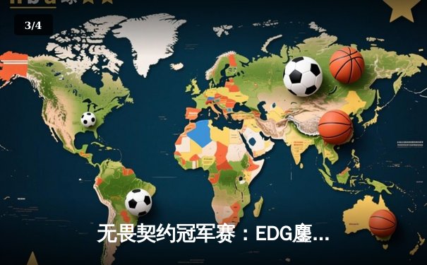 无畏契约冠军赛：EDG鏖战五局险胜PRX，中国战队首进全球四强创历史 - 3