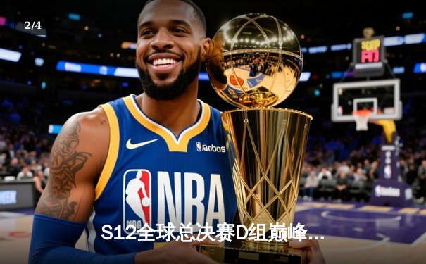 S12全球总决赛D组巅峰对决：JDG力克DK挺进八强，Kanavi野区统治成胜负手 - 2