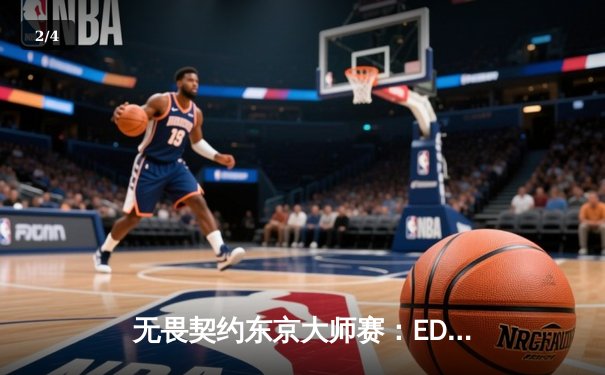 无畏契约东京大师赛：EDG鏖战五局惜败FNC，中国战队创历史最佳战绩 - 2