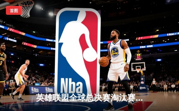 英雄联盟全球总决赛淘汰赛激战：JDG鏖战五局险胜T1，Kanavi盲僧关键抢龙定乾坤