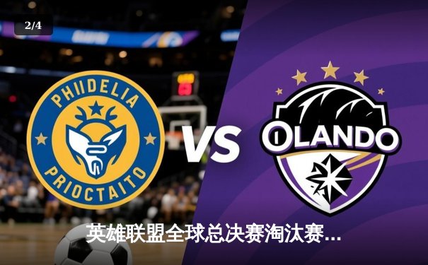 英雄联盟全球总决赛淘汰赛激战：JDG鏖战五局险胜T1，Kanavi盲僧关键抢龙定乾坤 - 2