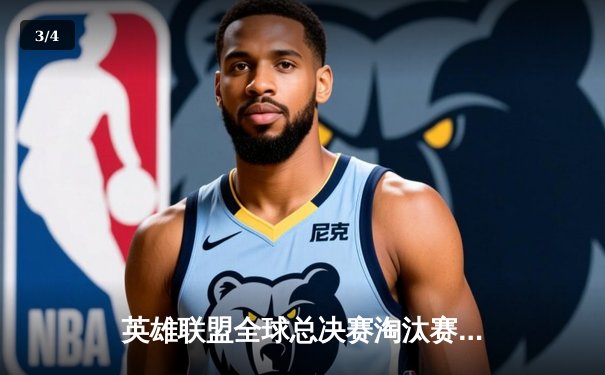 英雄联盟全球总决赛淘汰赛激战：JDG鏖战五局险胜T1，Kanavi盲僧关键抢龙定乾坤 - 3