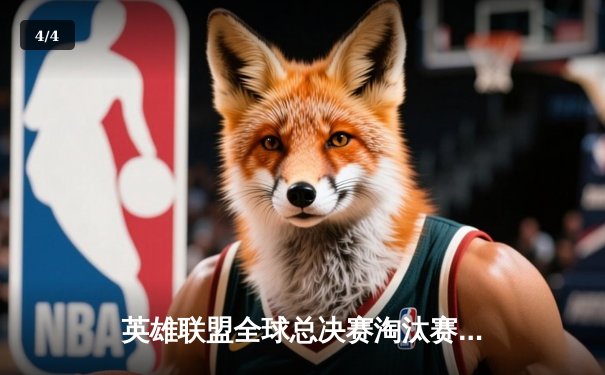 英雄联盟全球总决赛淘汰赛激战：JDG鏖战五局险胜T1，Kanavi盲僧关键抢龙定乾坤 - 4