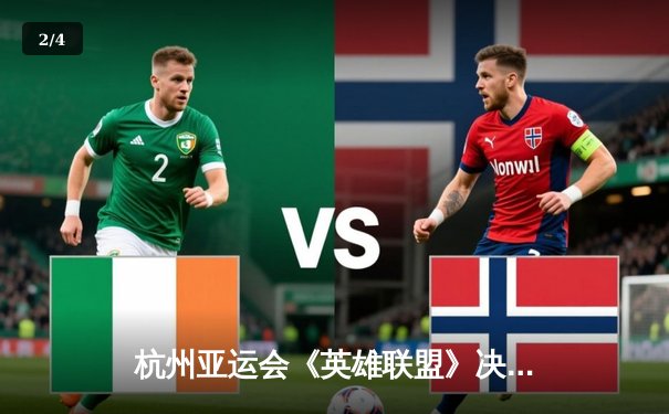 杭州亚运会《英雄联盟》决赛中国队3:2逆转韩国夺冠，Knight决胜局超神阿狸锁定胜局 - 2