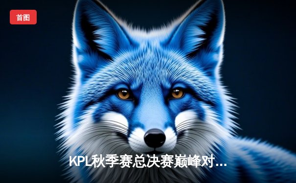 KPL秋季赛总决赛巅峰对决：南京Hero久竞力克成都AG超玩会，捧起银龙杯