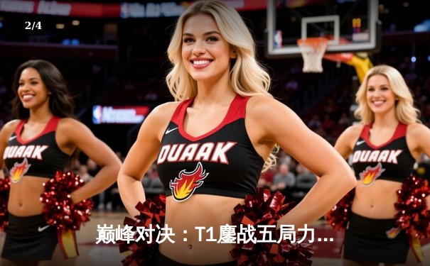 巅峰对决：T1鏖战五局力克Gen.G，Faker沙皇再现神威捧起LCK冠军奖杯 - 2