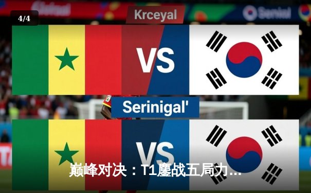 巅峰对决：T1鏖战五局力克Gen.G，Faker沙皇再现神威捧起LCK冠军奖杯 - 4