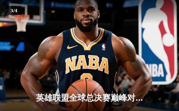 英雄联盟全球总决赛巅峰对决：DK鏖战五局惜败EDG，中国赛区重夺世界冠军 - 3