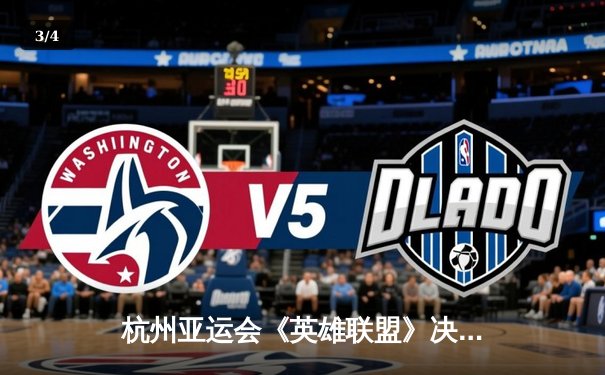 杭州亚运会《英雄联盟》决赛上演惊天逆转 中国队鏖战五局力克韩国卫冕 - 3