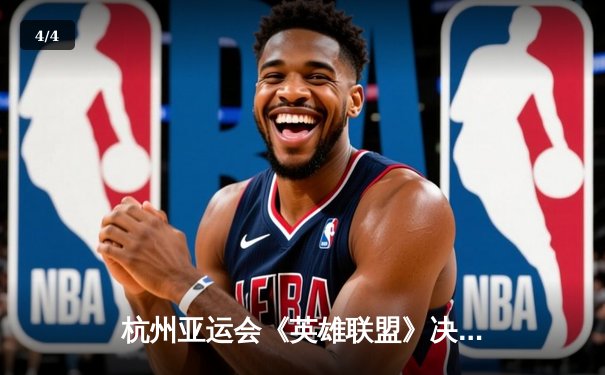 杭州亚运会《英雄联盟》决赛上演惊天逆转 中国队鏖战五局力克韩国卫冕 - 4