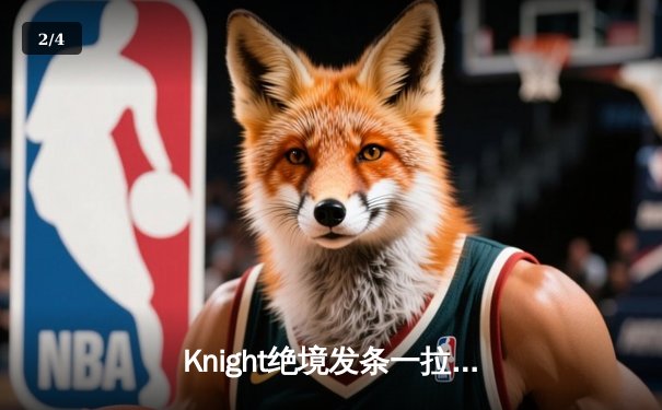 Knight绝境发条一拉定乾坤，JDG鏖战五局力克T1挺进MSI胜者组决赛 - 2