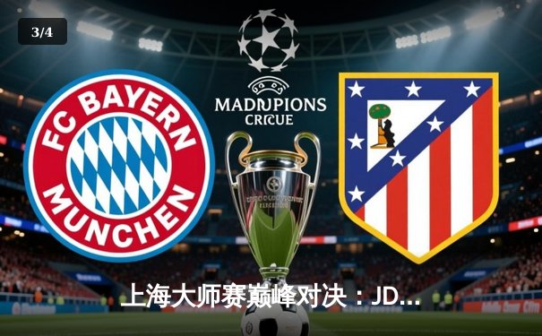 上海大师赛巅峰对决：JDG 3:2力克T1，Knight超神发挥斩获FMVP - 3