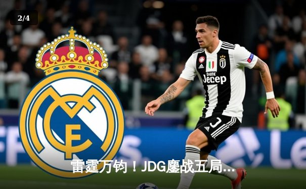 雷霆万钧！JDG鏖战五局力克T1，勇夺2024英雄联盟季中冠军赛总冠军 - 2