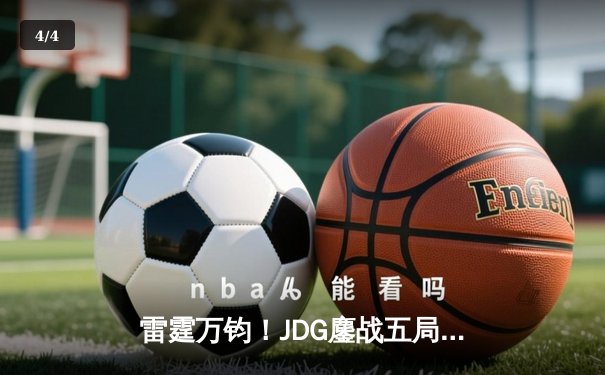 雷霆万钧！JDG鏖战五局力克T1，勇夺2024英雄联盟季中冠军赛总冠军 - 4