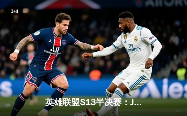 英雄联盟S13半决赛：JDG鏖战五局险胜T1，Knight沙皇绝境推挽定乾坤 - 3